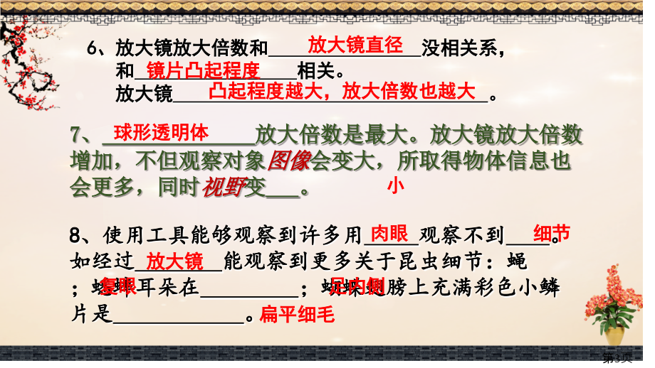 教科版六年级科学下第一单元复习题目、答案全动画省名师优质课获奖课件市赛课一等奖课件.ppt_第3页