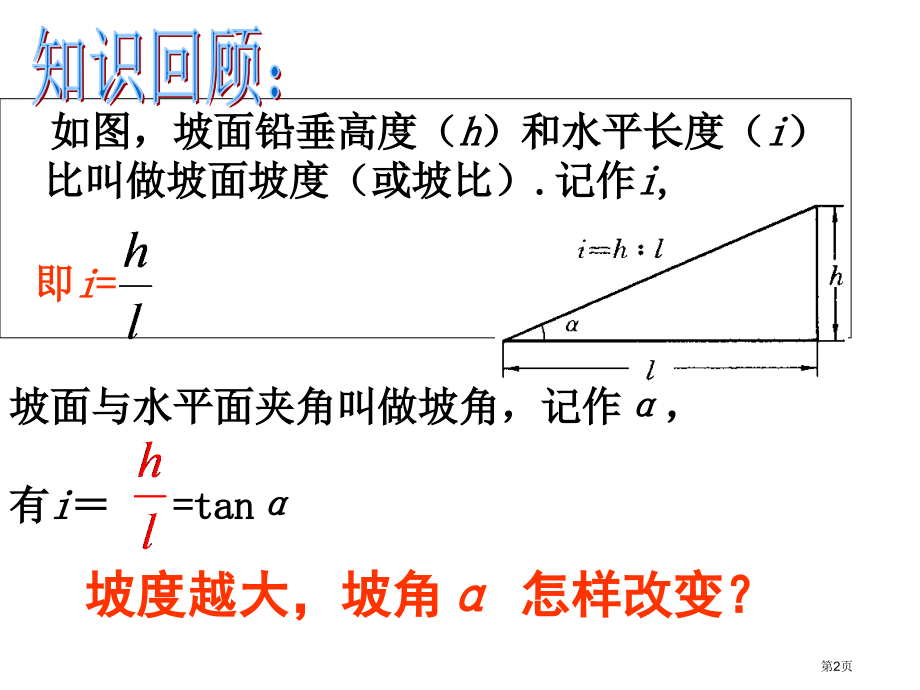 解直角三角形的应用坡度市名师优质课比赛一等奖市公开课获奖课件.pptx_第2页