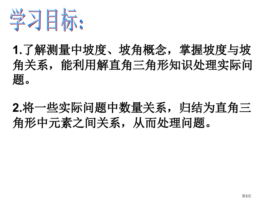 解直角三角形的应用坡度市名师优质课比赛一等奖市公开课获奖课件.pptx_第3页