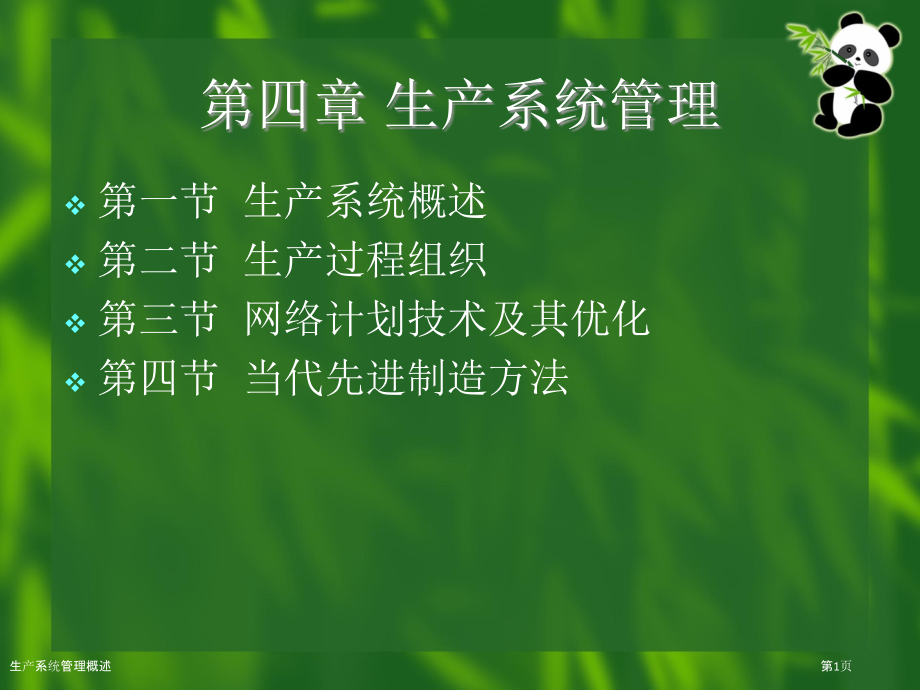 生产系统管理概述.pptx_第1页