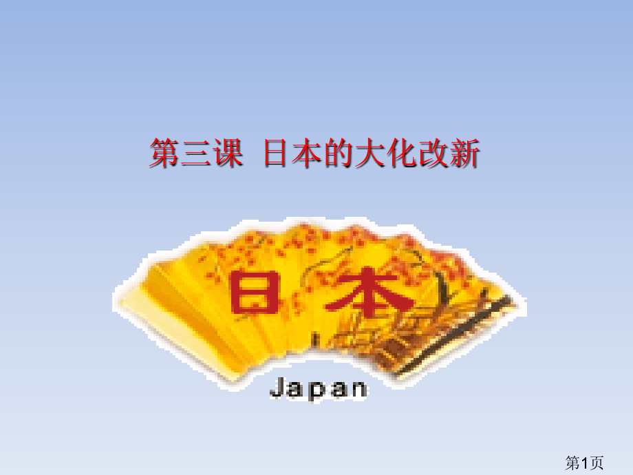 八年级历史上册《日本的大化改新》省名师优质课赛课获奖课件市赛课一等奖课件.ppt_第1页