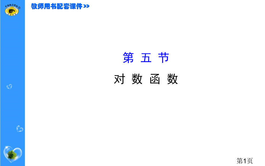 对数函数高考复习名师优质课获奖市赛课一等奖课件.ppt_第1页