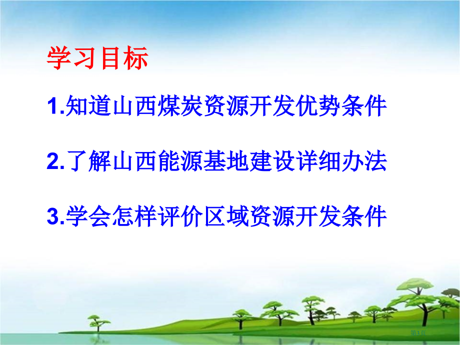 高中地理必修3第三章第一节能源资源的开发以我国山西省为例市公开课一等奖省优质课赛课一等奖课件.pptx_第3页