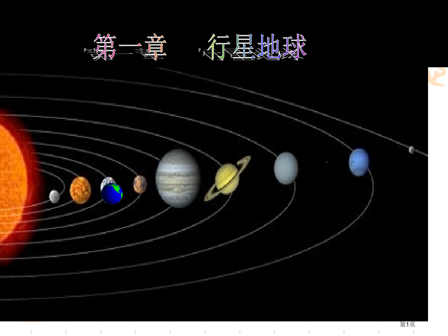 学案1地球和地图市公开课一等奖省优质课赛课一等奖课件.pptx_第1页