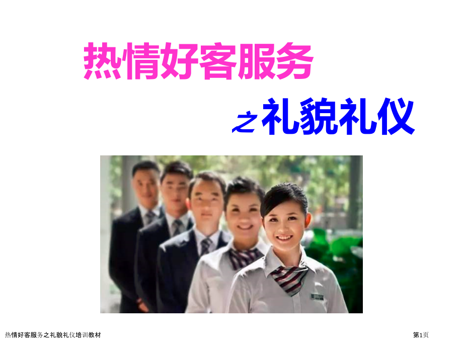 热情好客服务之礼貌礼仪培训教材.pptx_第1页