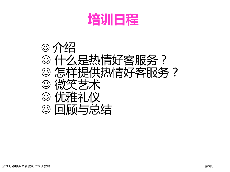 热情好客服务之礼貌礼仪培训教材.pptx_第3页