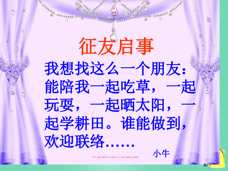 征友启事语文s版二年级上册市名师优质课比赛一等奖市公开课获奖课件.pptx_第2页