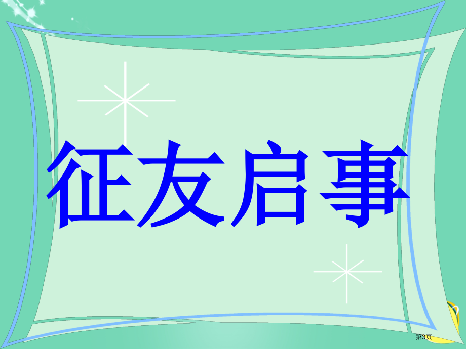 征友启事语文s版二年级上册市名师优质课比赛一等奖市公开课获奖课件.pptx_第3页