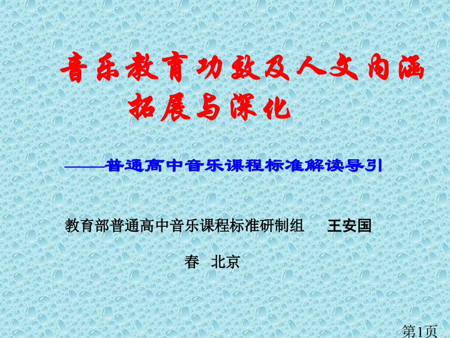 普通高中音乐课程标准解读导引66698省名师优质课赛课获奖课件市赛课一等奖课件.ppt_第1页