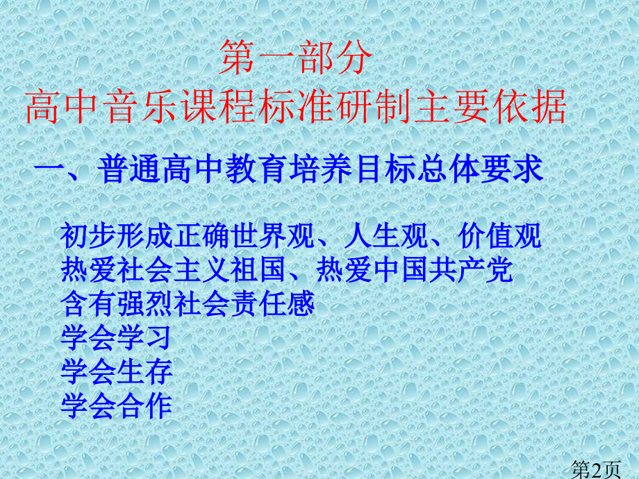 普通高中音乐课程标准解读导引66698省名师优质课赛课获奖课件市赛课一等奖课件.ppt_第2页