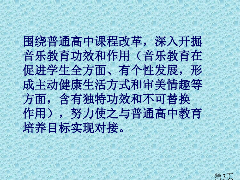 普通高中音乐课程标准解读导引66698省名师优质课赛课获奖课件市赛课一等奖课件.ppt_第3页