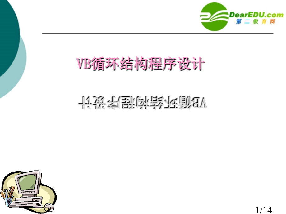 高中信息技术-vb循环结构-沪教版选修1省名师优质课赛课获奖课件市赛课一等奖课件.ppt_第1页