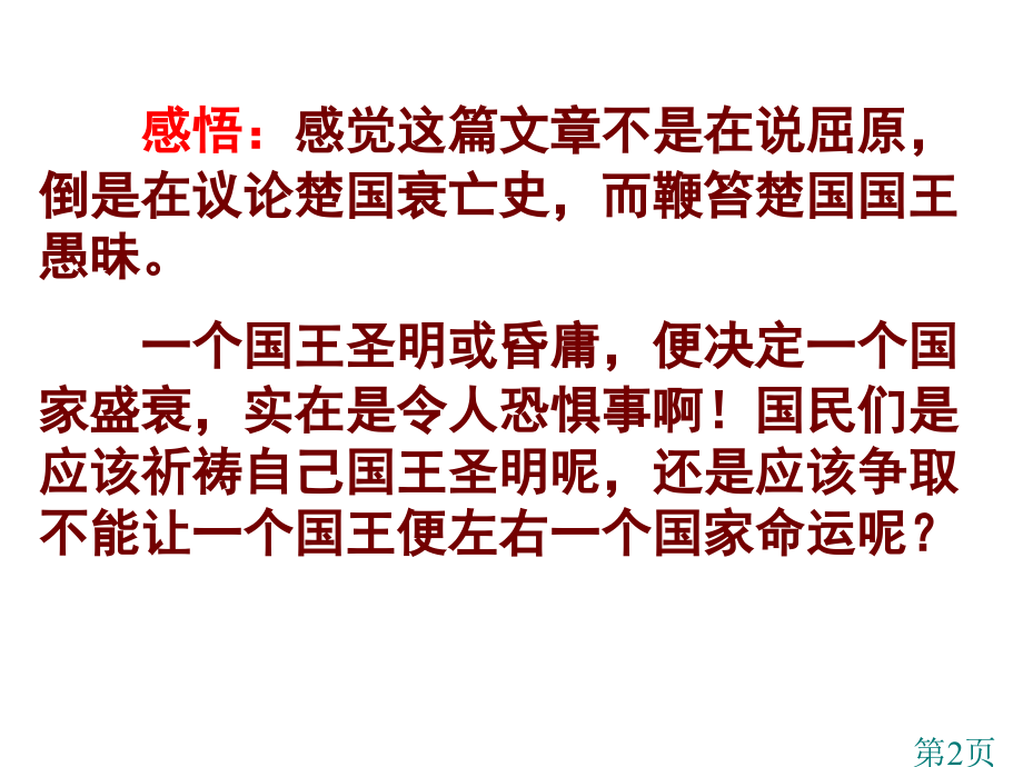 4苏教版选修《屈原列传》省名师优质课赛课获奖课件市赛课一等奖课件.ppt_第2页