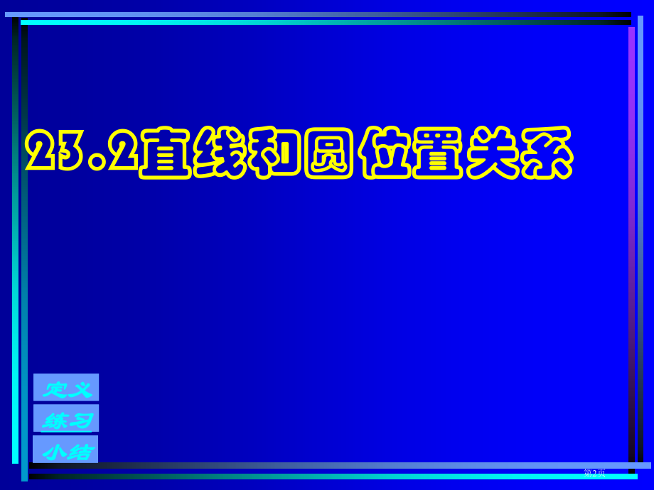 直线和圆的位置关系说课稿市名师优质课比赛一等奖市公开课获奖课件.pptx_第2页