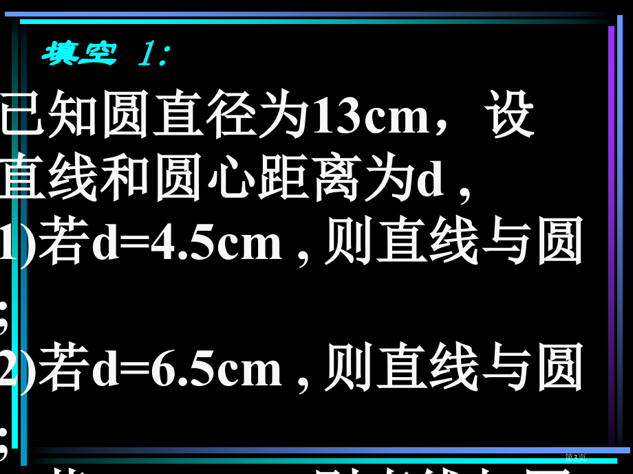 直线和圆的位置关系说课稿市名师优质课比赛一等奖市公开课获奖课件.pptx_第3页