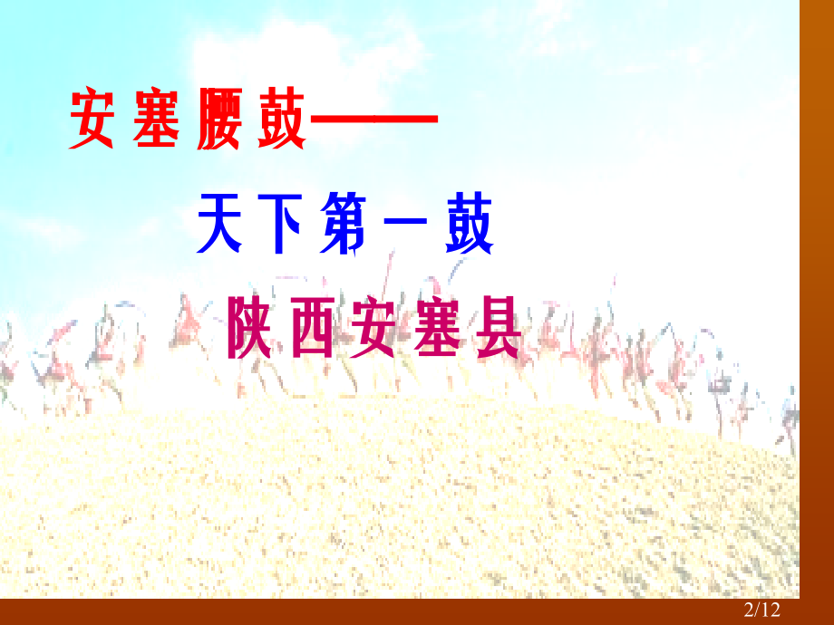 安塞腰鼓课件省名师优质课赛课获奖课件市赛课百校联赛优质课一等奖课件.ppt_第2页