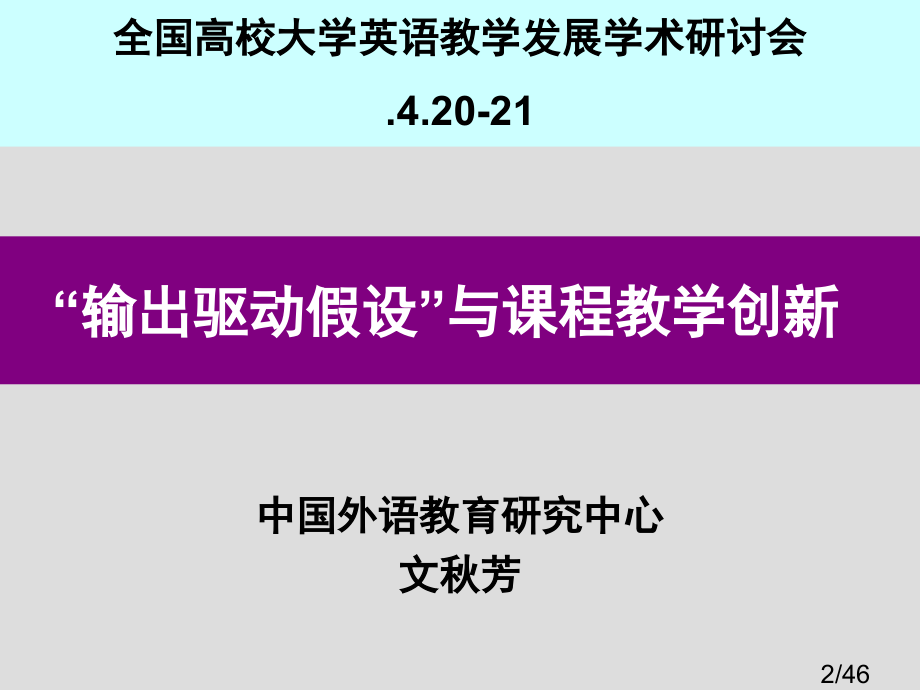 输出驱动输入促成假设与大学英语教学改革市公开课获奖课件省名师优质课赛课一等奖课件.ppt_第2页