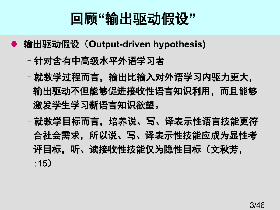 输出驱动输入促成假设与大学英语教学改革市公开课获奖课件省名师优质课赛课一等奖课件.ppt_第3页