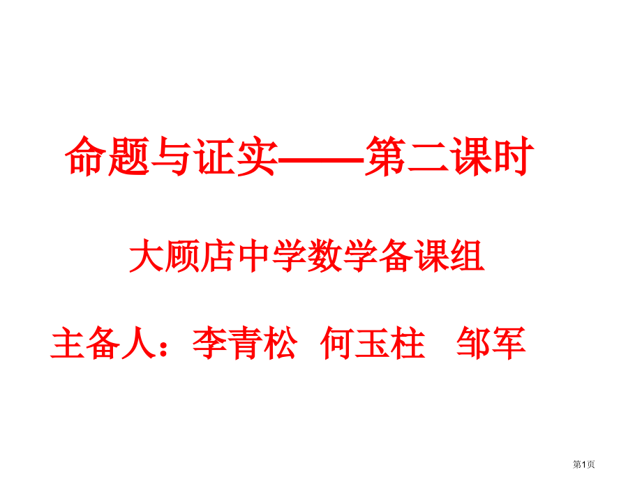 命题与证明PPT教学课件市名师优质课比赛一等奖市公开课获奖课件.pptx_第1页