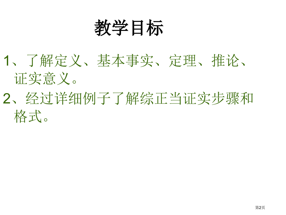 命题与证明PPT教学课件市名师优质课比赛一等奖市公开课获奖课件.pptx_第2页