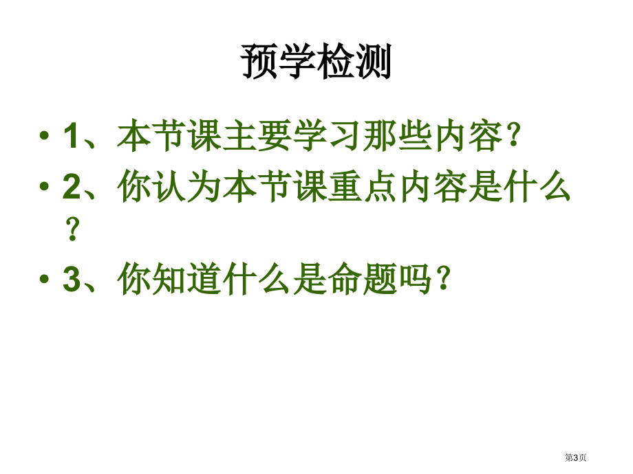 命题与证明PPT教学课件市名师优质课比赛一等奖市公开课获奖课件.pptx_第3页