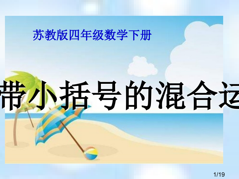 苏教版四年下带有小括号的混合运算课件市公开课获奖课件省名师优质课赛课一等奖课件.ppt_第1页