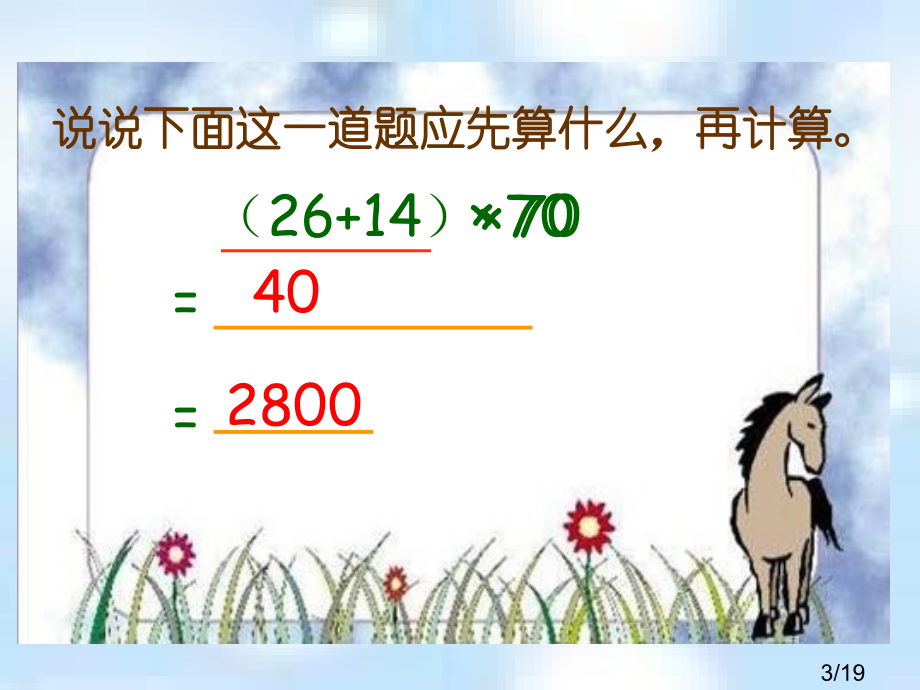 苏教版四年下带有小括号的混合运算课件市公开课获奖课件省名师优质课赛课一等奖课件.ppt_第3页