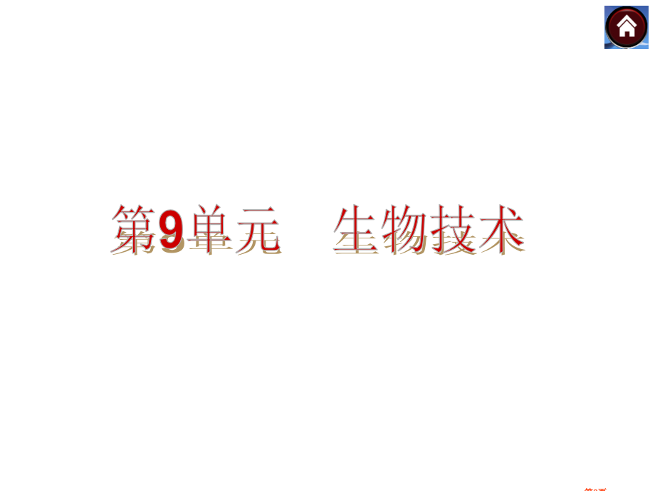 生物技术全国通用省名师优质课赛课获奖课件市赛课百校联赛优质课一等奖课件.pptx_第2页