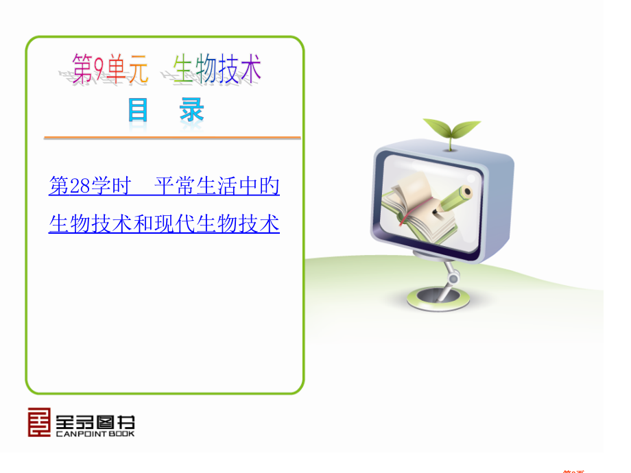 生物技术全国通用省名师优质课赛课获奖课件市赛课百校联赛优质课一等奖课件.pptx_第3页