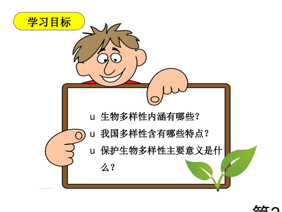 认识生物的多样性省名师优质课赛课获奖课件市赛课一等奖课件.ppt_第3页