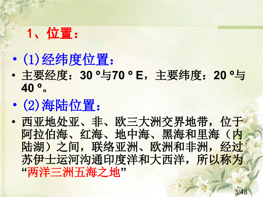 高三世界地理复习---西亚(中东)省名师优质课赛课获奖课件市赛课一等奖课件.ppt_第3页