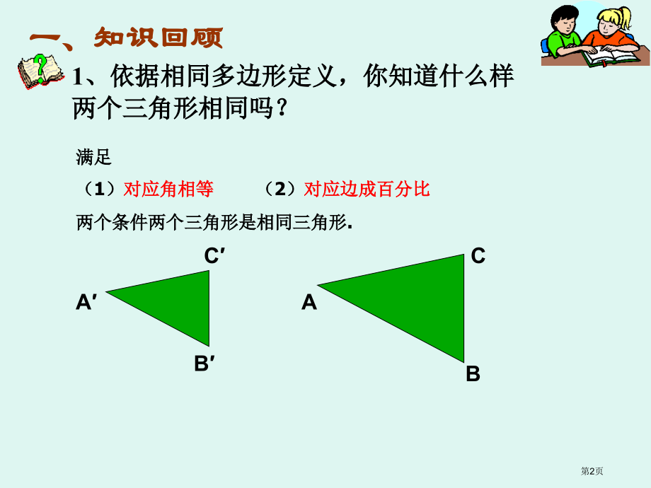 相似三角形判定一市名师优质课比赛一等奖市公开课获奖课件.pptx_第2页