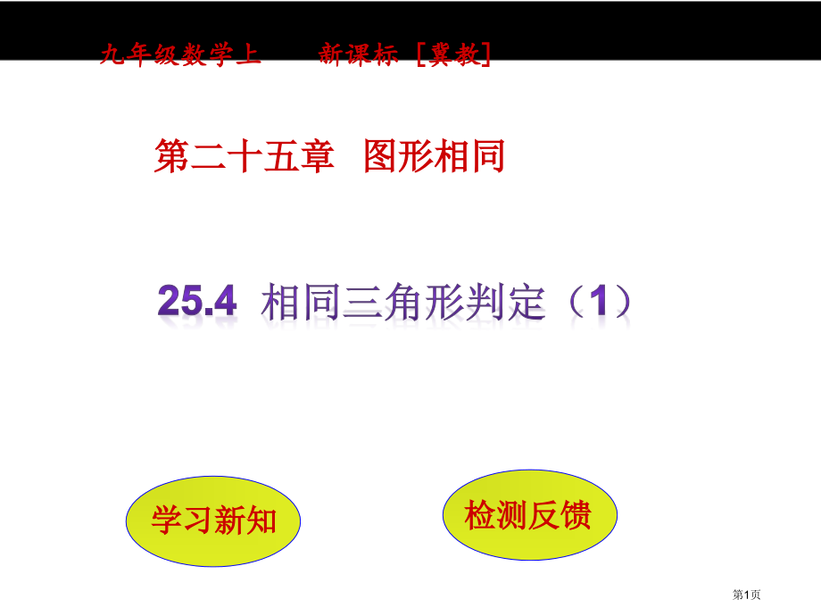 相似三角形的判定PPT优质教学课件市名师优质课比赛一等奖市公开课获奖课件.pptx_第1页