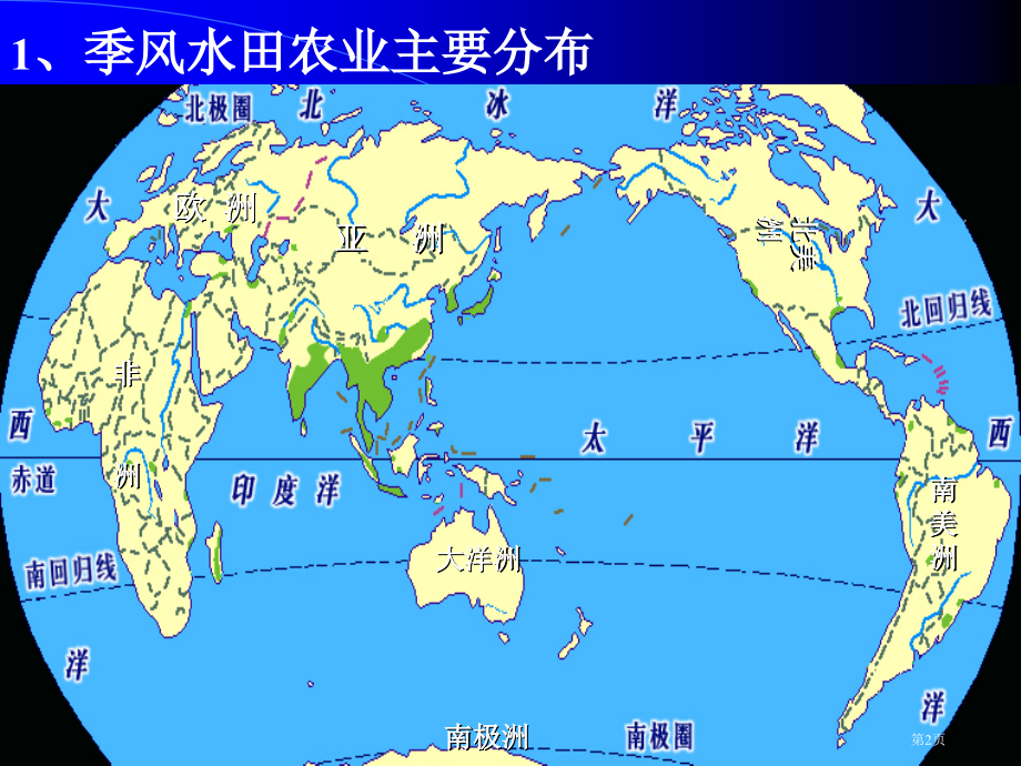 高中地理必修二第三章第2节以种植业为主的农业地域类型优质课市公开课一等奖省优质课赛课一等奖课件.pptx_第2页