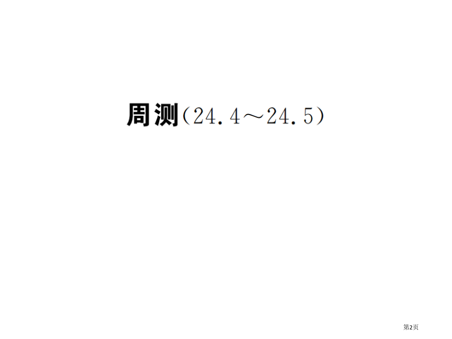 周测优质课市公开课一等奖省优质课赛课一等奖课件.pptx_第2页