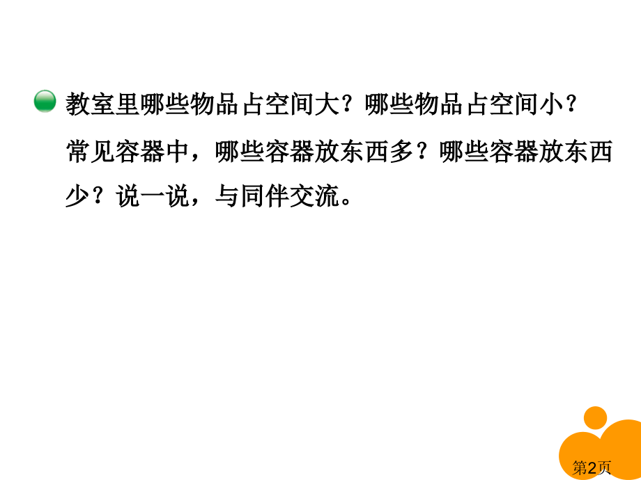 新北师大版体积与容积省名师优质课赛课获奖课件市赛课一等奖课件.ppt_第2页