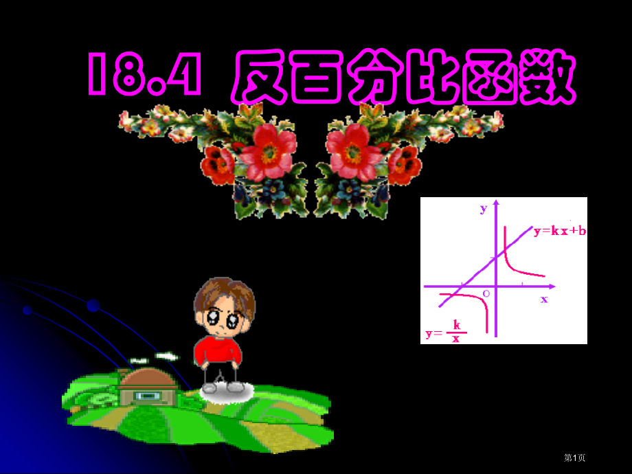 反比例函数示范课优质课市名师优质课比赛一等奖市公开课获奖课件.pptx_第1页