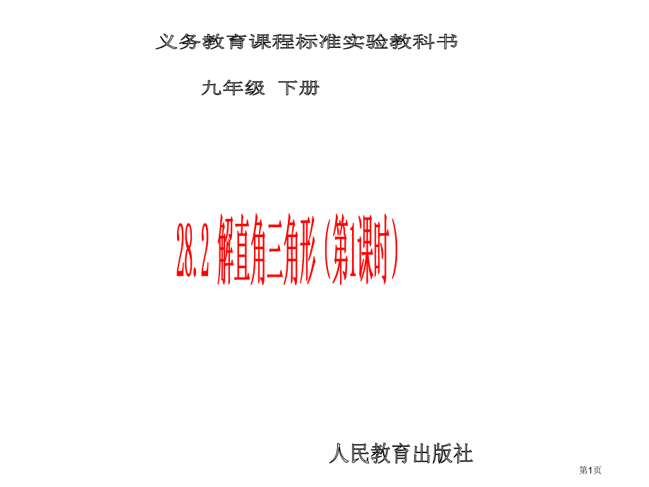 解直角三角形PPT经典教学课件市名师优质课比赛一等奖市公开课获奖课件.pptx_第1页