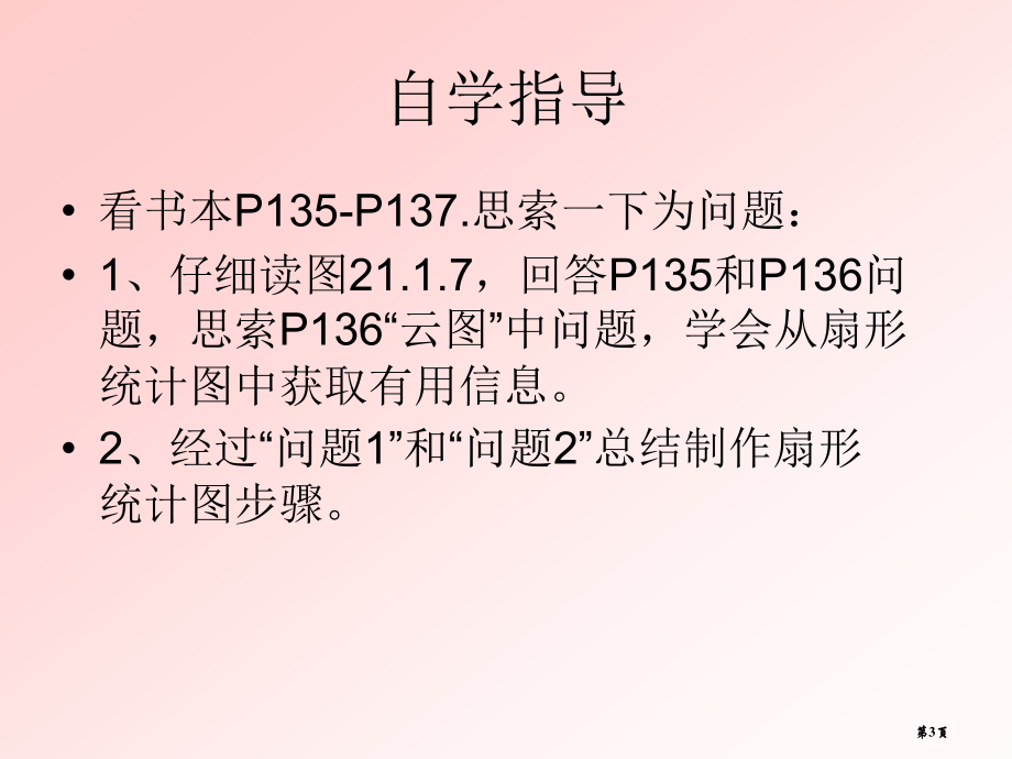 扇形图的制作优质课市名师优质课比赛一等奖市公开课获奖课件.pptx_第3页