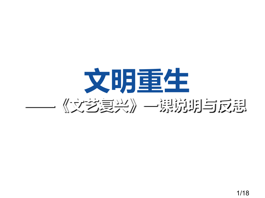 文明的重生文艺复兴一课说明与反思省名师优质课赛课获奖课件市赛课百校联赛优质课一等奖课件.ppt_第1页