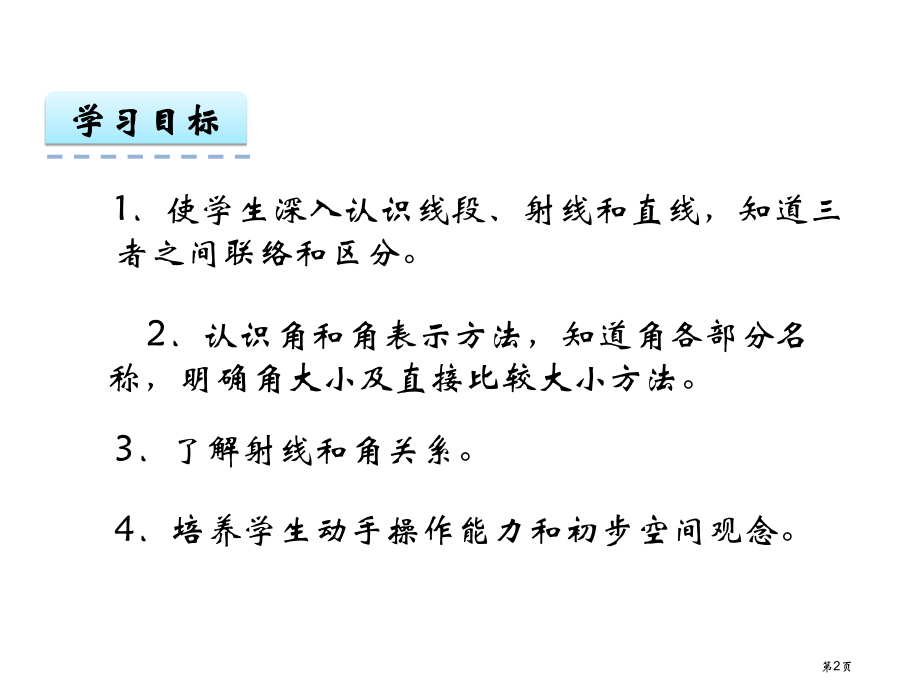 认识射线直线和角市名师优质课比赛一等奖市公开课获奖课件.pptx_第2页