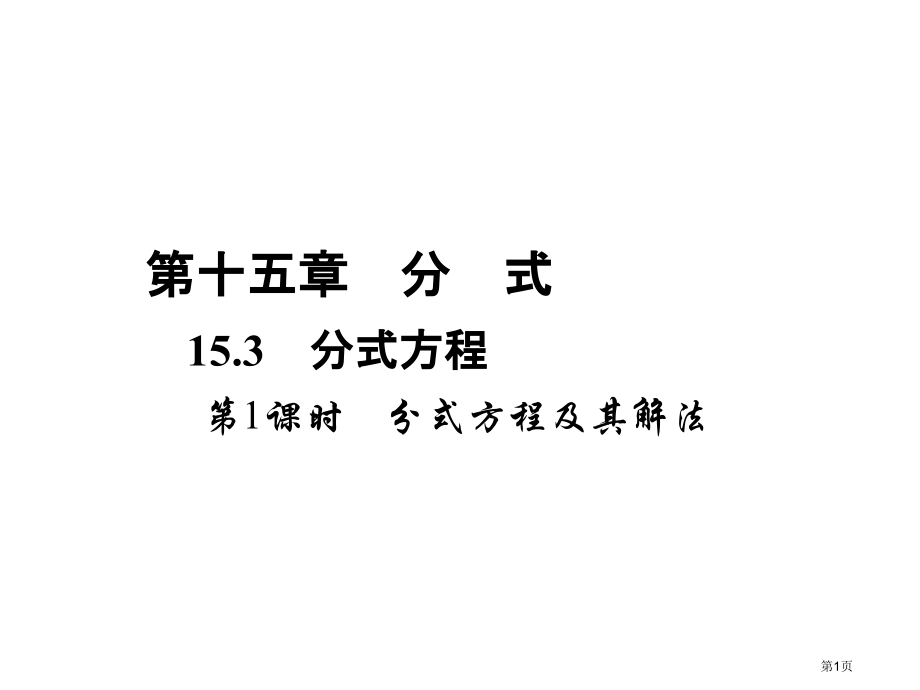 分式方程优质课分式方程及其解法优质课市名师优质课比赛一等奖市公开课获奖课件.pptx_第1页