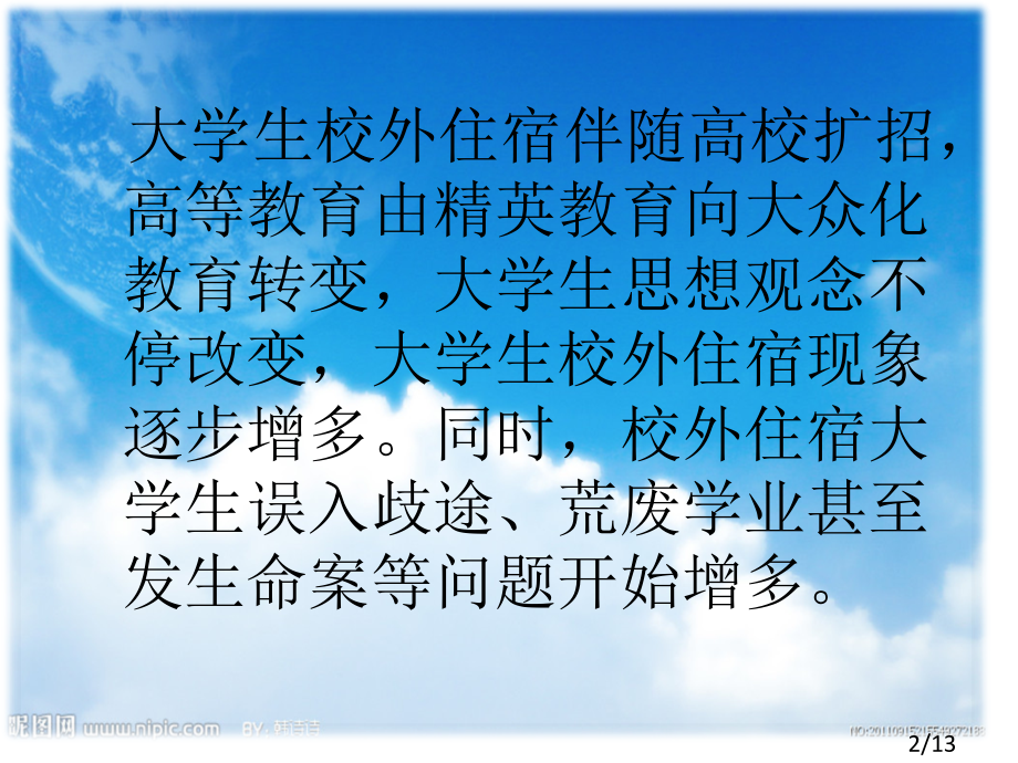 校外住宿危害大主题班会省名师优质课赛课获奖课件市赛课百校联赛优质课一等奖课件.ppt_第2页