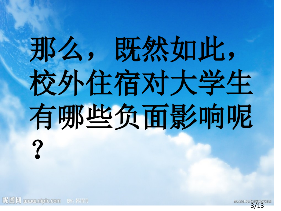 校外住宿危害大主题班会省名师优质课赛课获奖课件市赛课百校联赛优质课一等奖课件.ppt_第3页