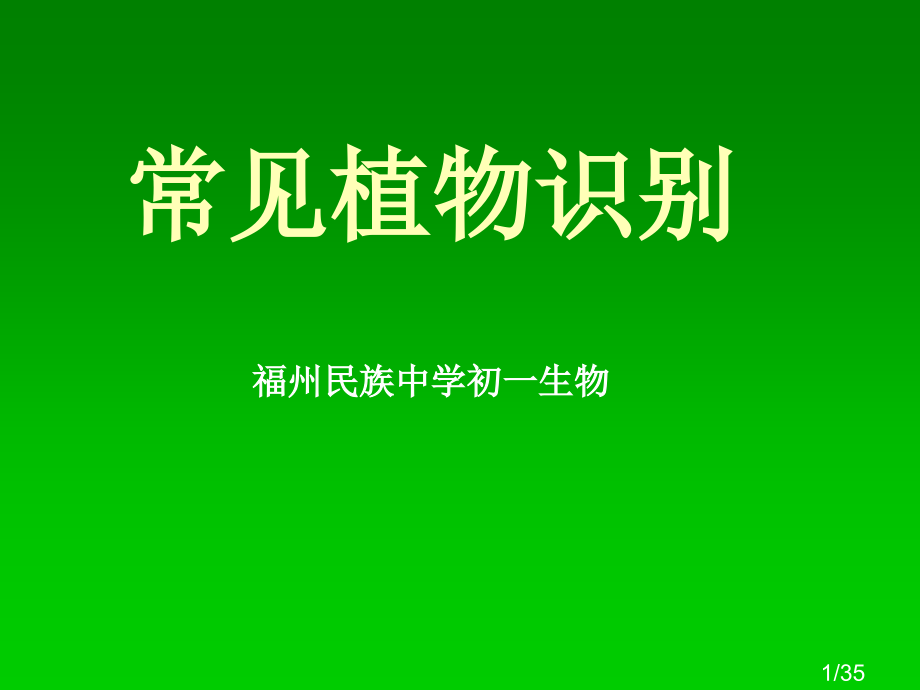 常见学校植物省名师优质课赛课获奖课件市赛课百校联赛优质课一等奖课件.ppt_第1页