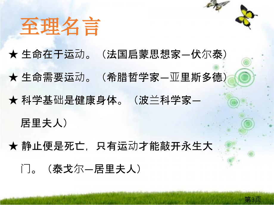 生命在于运动主题班会专题省名师优质课赛课获奖课件市赛课一等奖课件.ppt_第3页