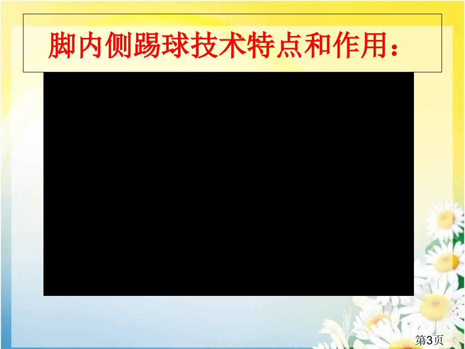 初中体育课《足球》省名师优质课赛课获奖课件市赛课一等奖课件.ppt_第3页