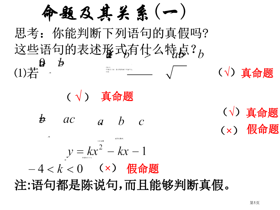 命题及其关系说课稿市名师优质课比赛一等奖市公开课获奖课件.pptx_第1页