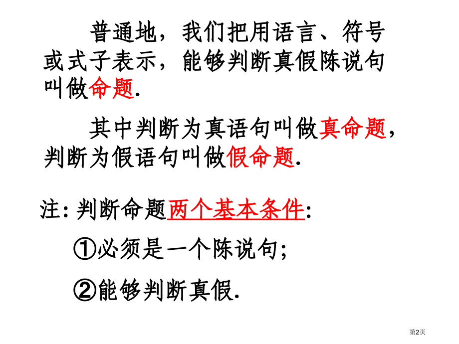 命题及其关系说课稿市名师优质课比赛一等奖市公开课获奖课件.pptx_第2页