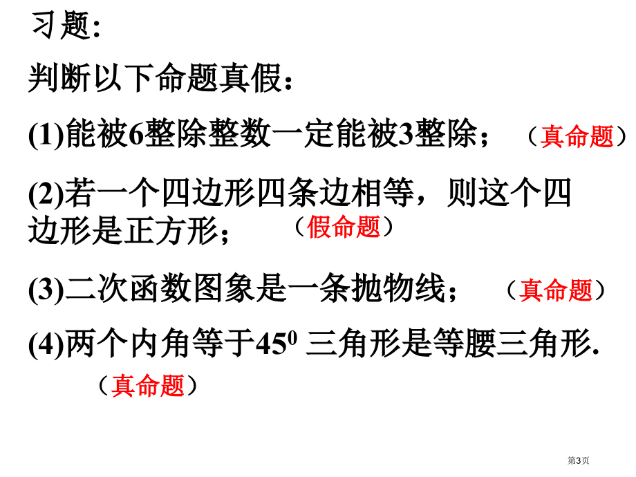 命题及其关系说课稿市名师优质课比赛一等奖市公开课获奖课件.pptx_第3页